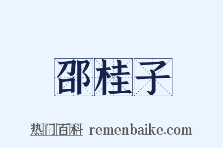 邵桂子是什么意思的图片